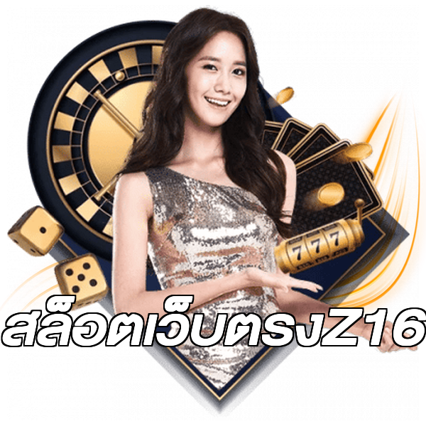 สล็อตเว็บตรงZ16