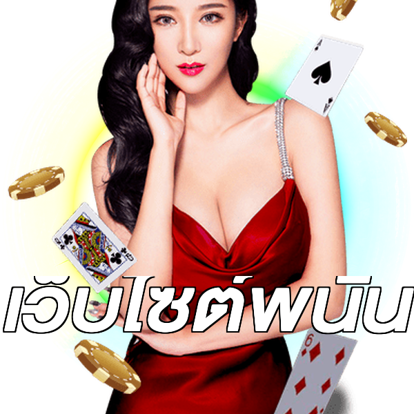 เว็บไซต์พนัน