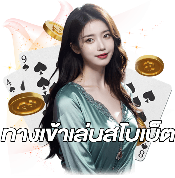 ทางเข้าเล่นสโบเบ็ต