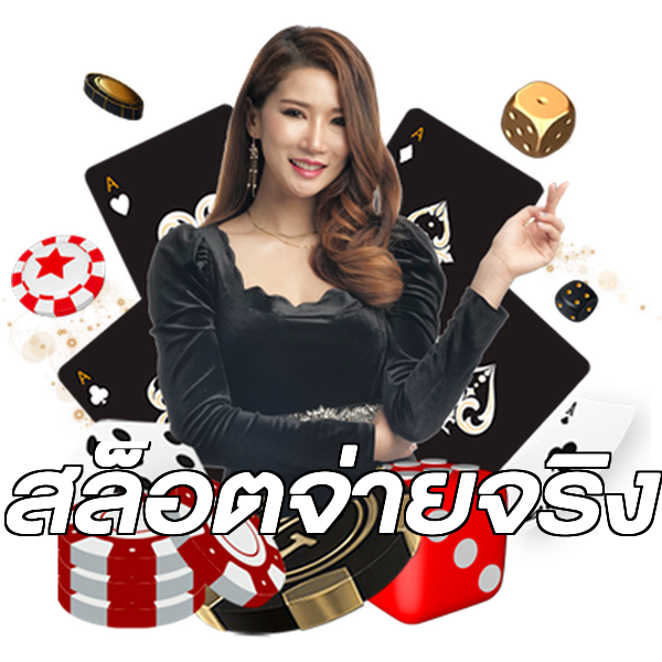 สล็อตจ่ายจริง