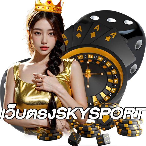 เว็บตรงSKYSPORT