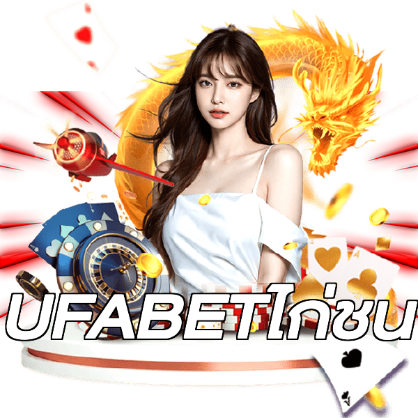 UFABETไก่ชน