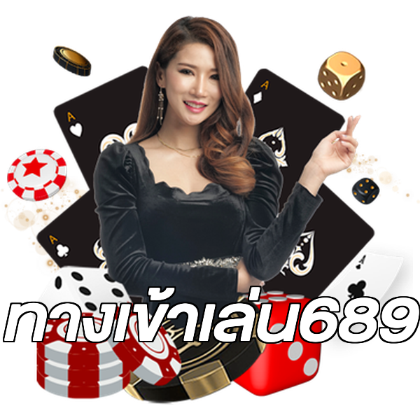 ทางเข้าเล่น689