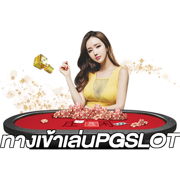 ทางเข้าเล่นPGSLOT