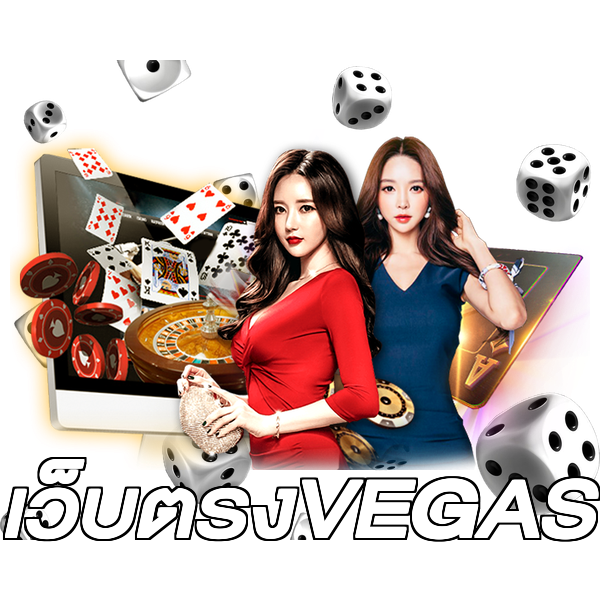 เว็บตรงVEGAS