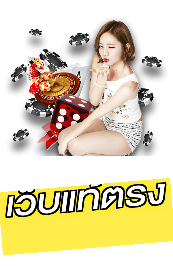 เว็บแท้ตรง