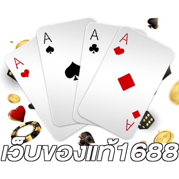 เว็บของแท้1688