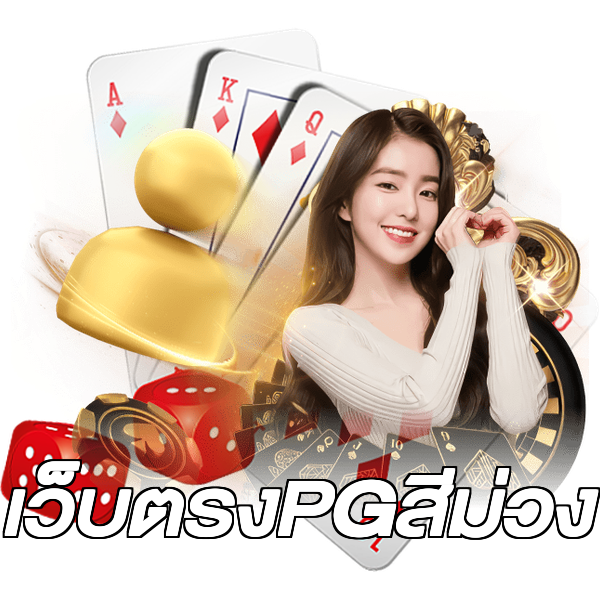 เว็บตรงPGสีม่วง