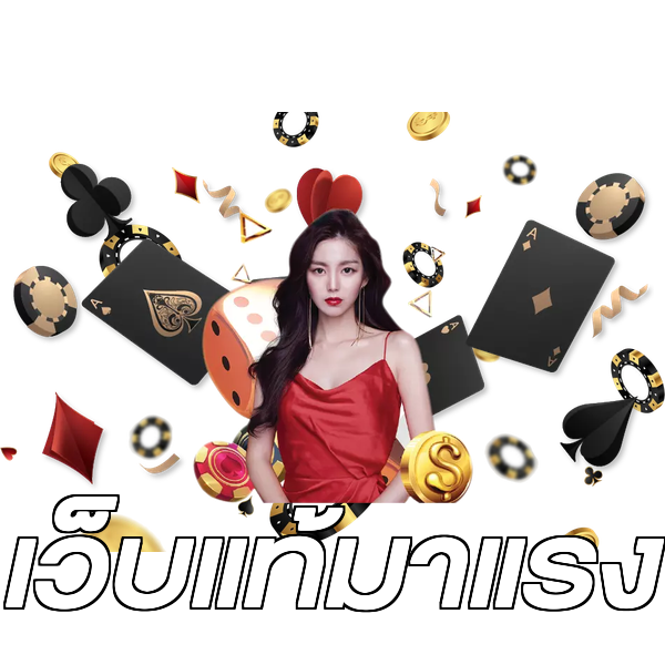 เว็บแท้มาแรง