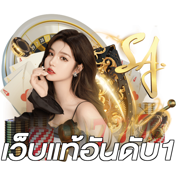 เว็บแท้อันดับ1