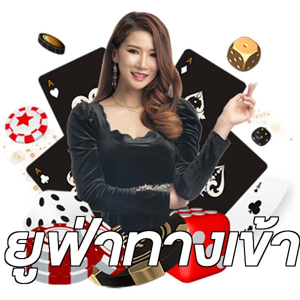ยูฟ่าทางเข้า