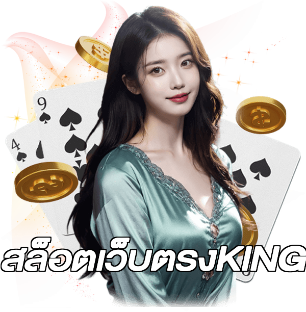 สล็อตเว็บตรงKING