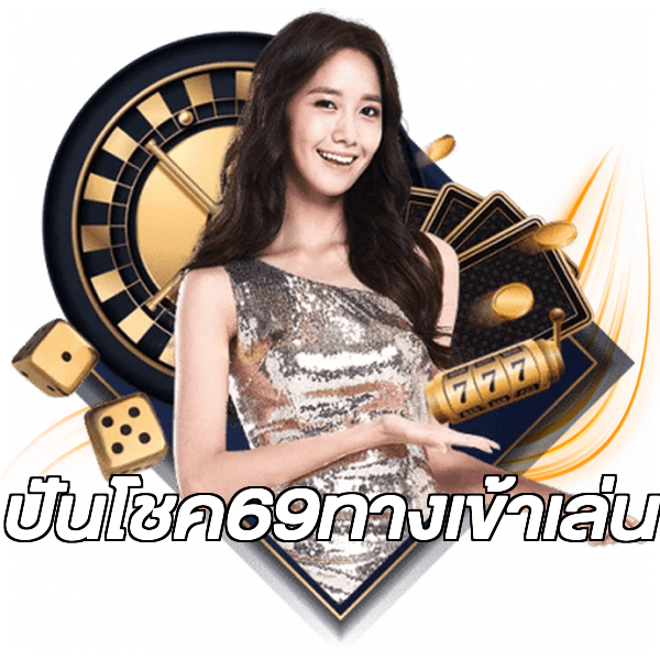 ปันโชค69ทางเข้าเล่น