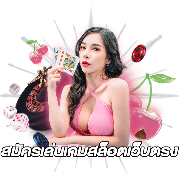 สมัครเล่นเกมสล็อตเว็บตรง